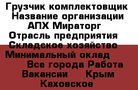 Грузчик-комплектовщик › Название организации ­ АПХ Мираторг › Отрасль предприятия ­ Складское хозяйство › Минимальный оклад ­ 25 000 - Все города Работа » Вакансии   . Крым,Каховское